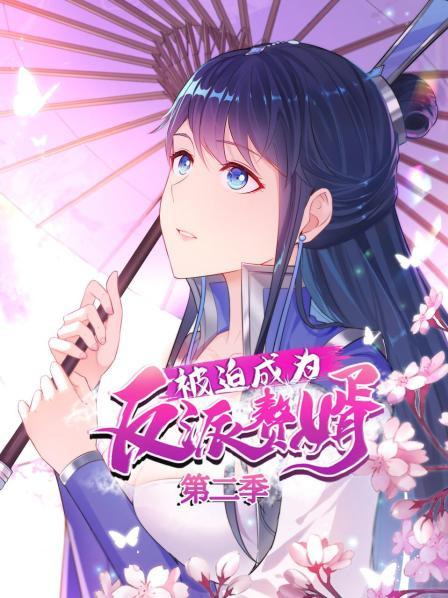 被迫成为反派赘婿 动态漫画 第二季(2021)海报