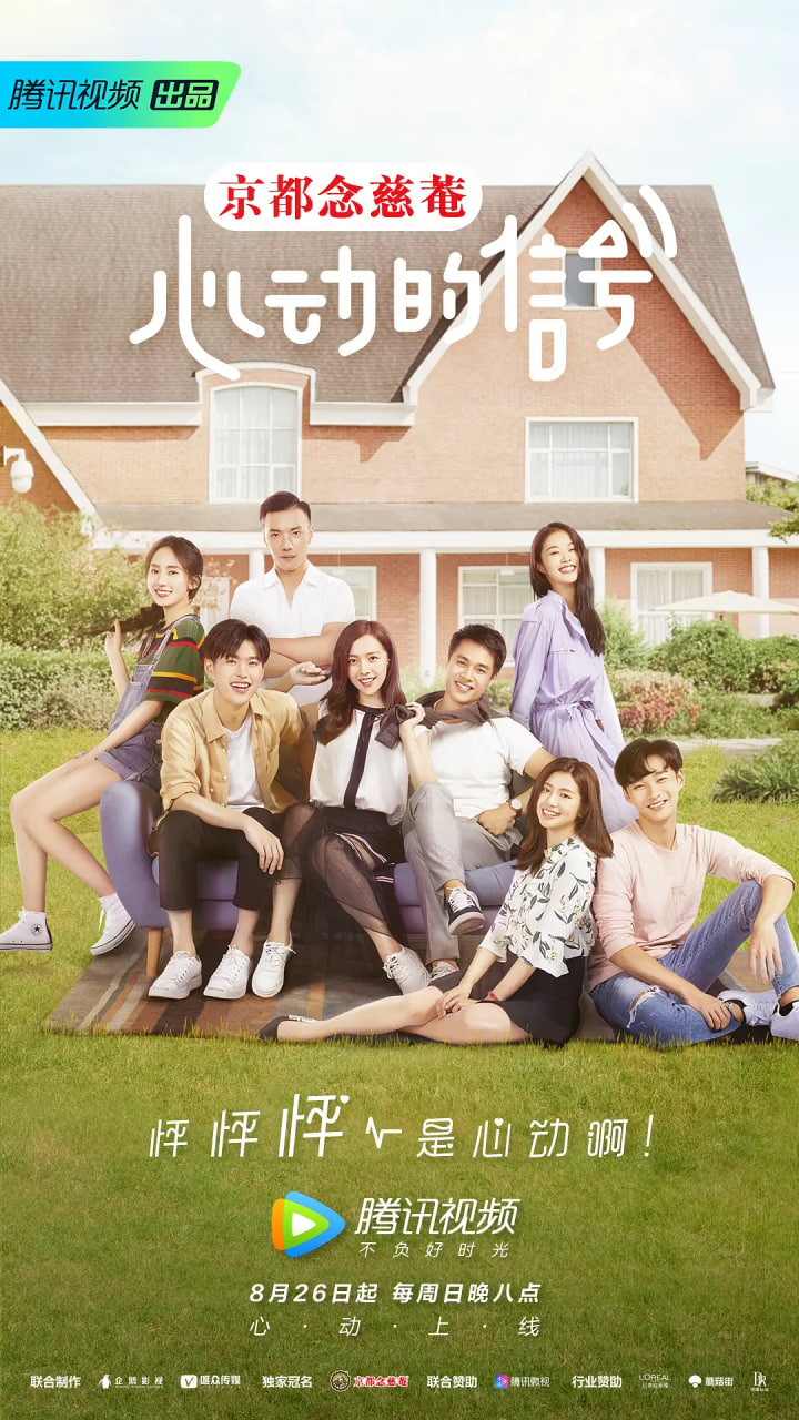 心动的信号 第一季(2018)海报