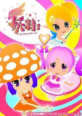 gdgd妖精s第二季(2011)海报