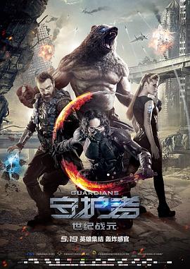 守护者:世纪战元(原声版)(2017)海报