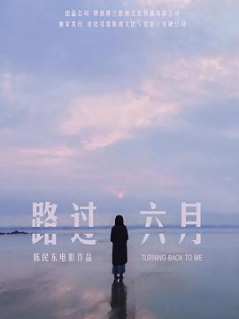 路过六月(2018)海报