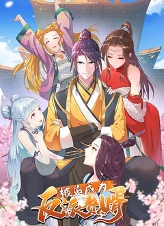 被迫成为反派赘婿 第一季(2021)海报