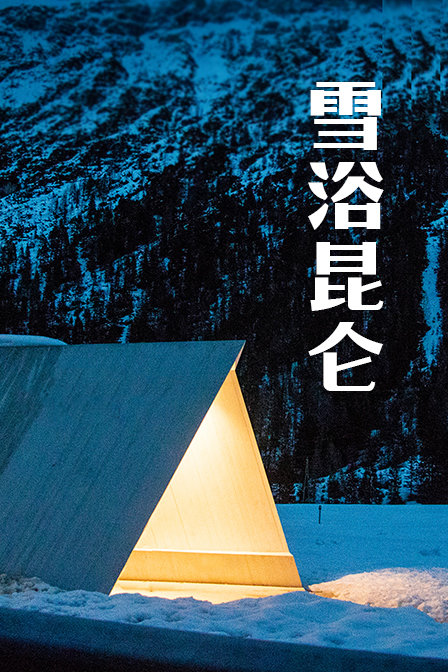 雪浴昆仑(2019)海报