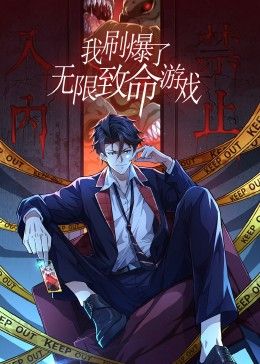 我刷爆了无限致命游戏 动态漫画(2024)海报