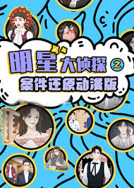 明星大侦探之案件还原 动漫版(2021)海报