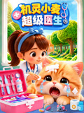机灵小麦之超级医生(2026)海报