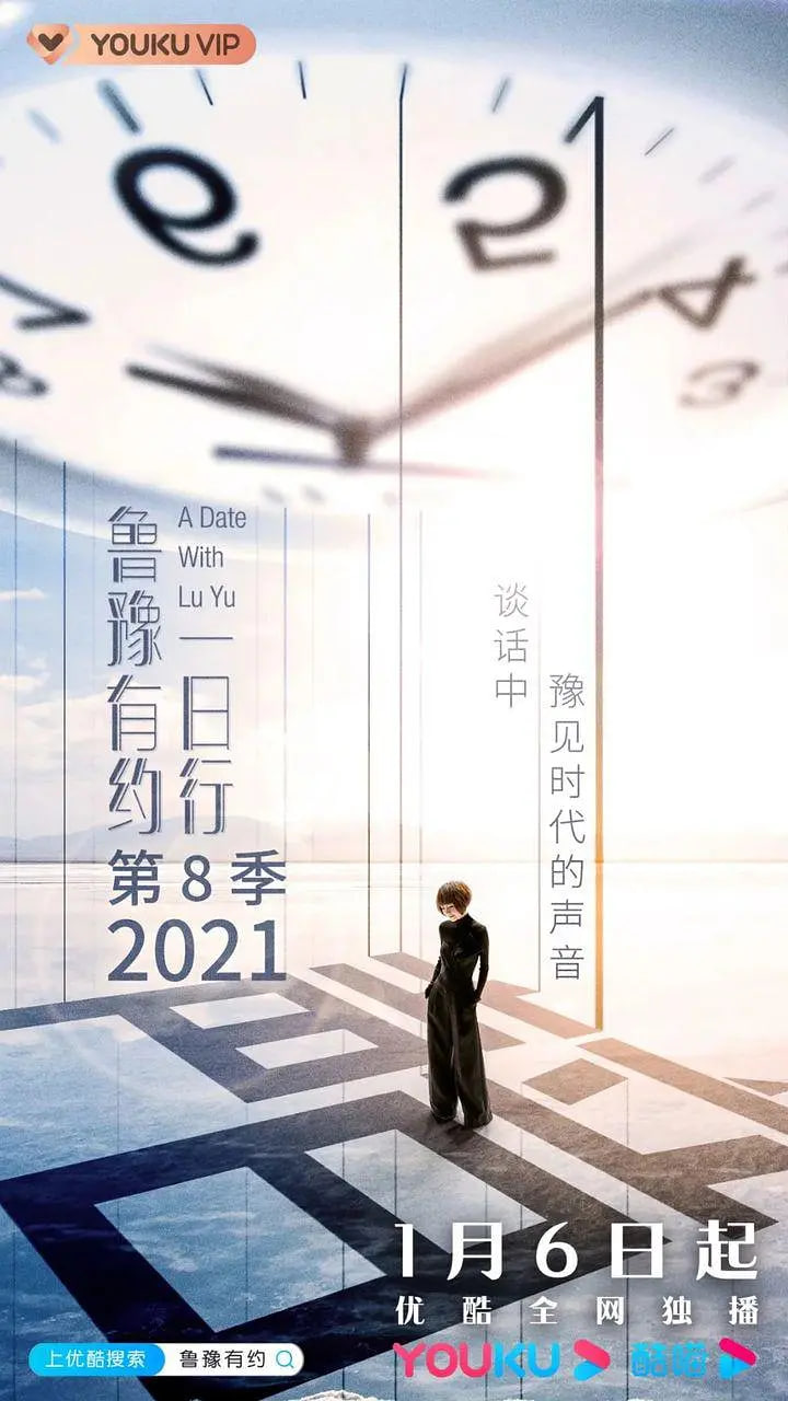 鲁豫有约一日行 第八季(2016)海报