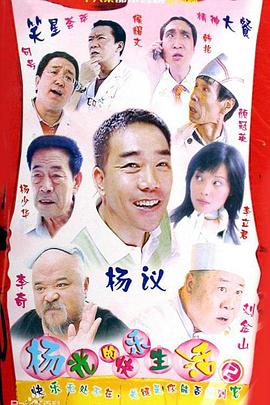 杨光的快乐生活第二季(2005)海报