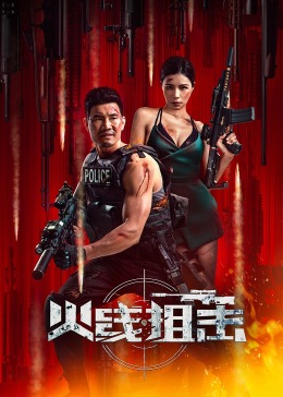 火线狙击2024(2024)海报