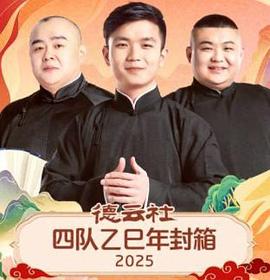 德云社四队乙巳年封箱2025(2026)海报