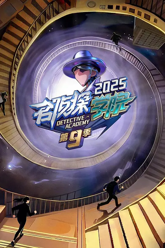 名侦探学院第九季(2025)海报