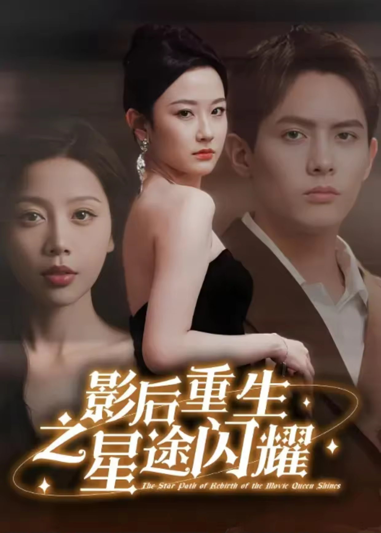 影后重生之星途闪耀海报