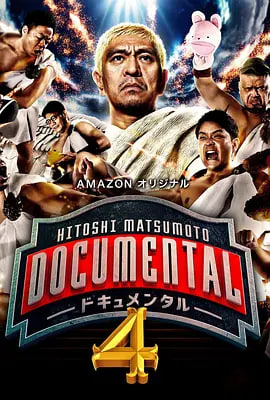 松本人志的Documental 第四季(2017)海报