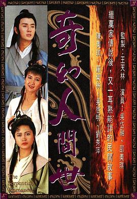 奇幻人间世国语(1990)海报