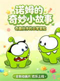 诺姆的奇妙小故事(2026)海报