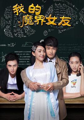 我的魔界女友(2016)海报