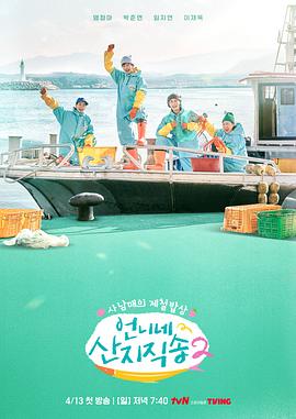 姐姐家的产地直送2(2025)海报