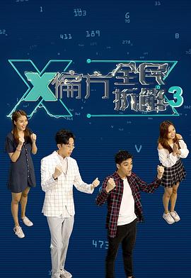 X偏方全民拆解第三季(2020)海报
