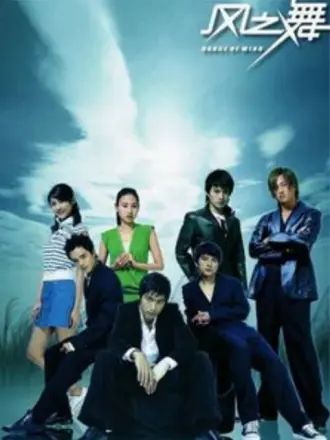 风之舞(2006)海报