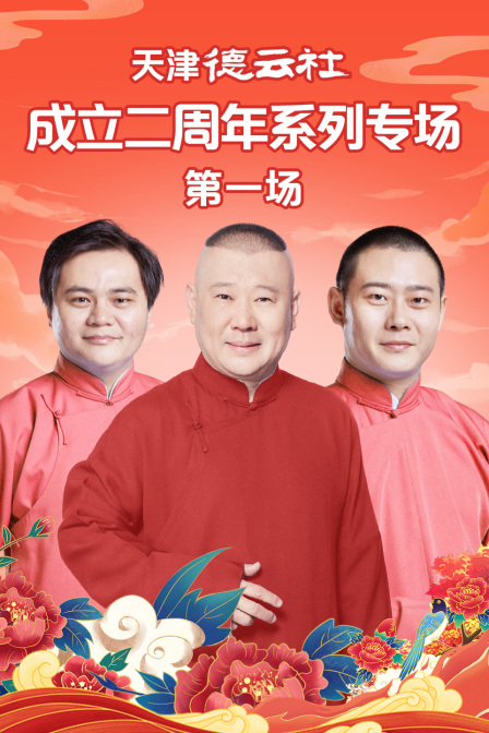 天津德云社成立二周年系列专场第一场(2023)海报