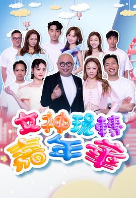 女神玩转嘉年华(2026)海报