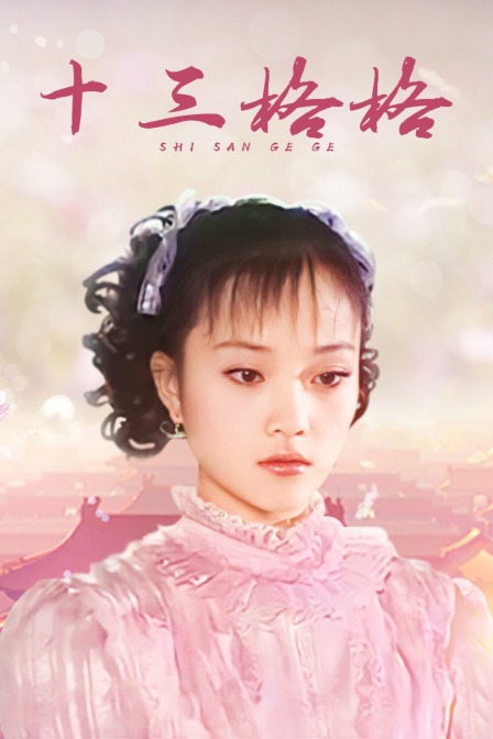 十三格格(2014)海报