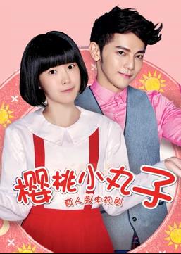 樱桃小丸子(真人版)(2017)海报