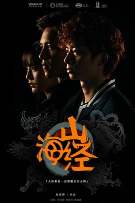 山海经之山河图(2015)海报