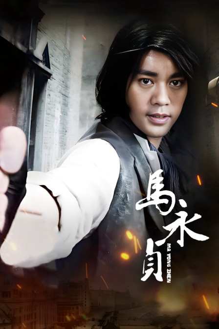 马永贞(2013)海报