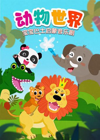 宝宝巴士启蒙音乐剧之动物世界(2017)海报