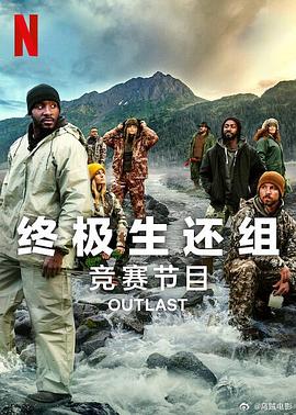 终极生还组第二季(2024)海报
