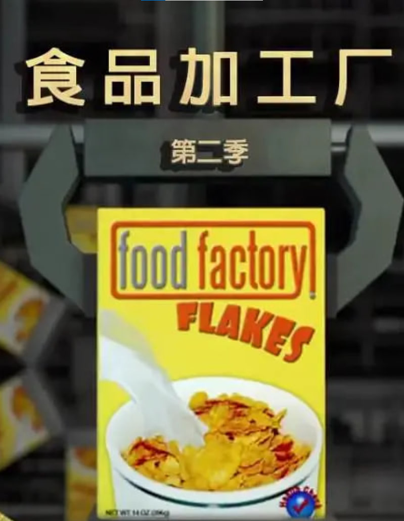 食品加工厂 第二季(2013)海报