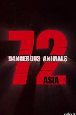 72种危险动物——亚洲篇 第一季(2018)海报