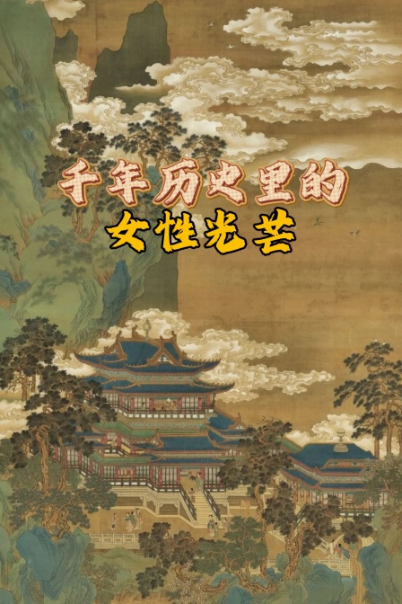 千年历史里的女性光芒(2026)海报