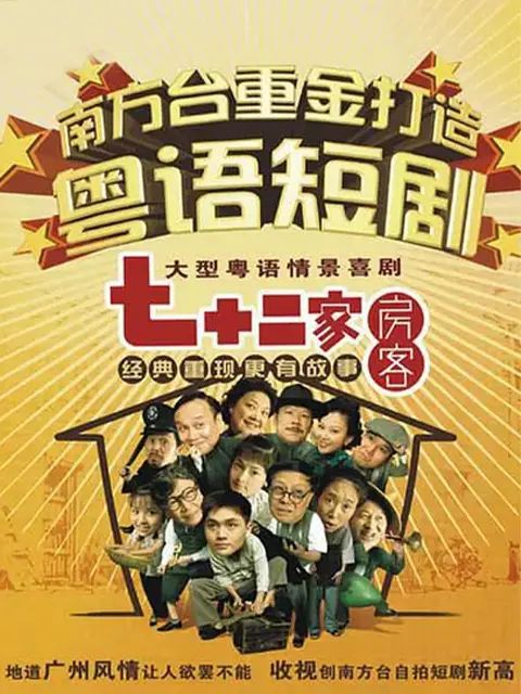 七十二家房客第十六部(2008)海报