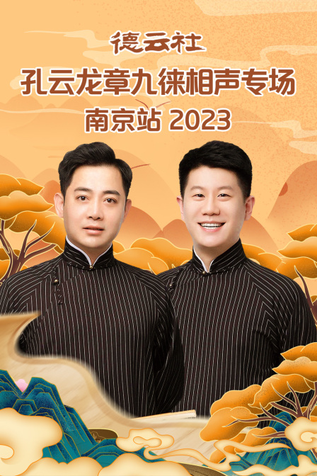 德云社孔云龙章九徕相声专场南京站2023(2023)海报