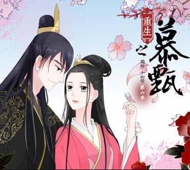 重生之慕甄动态漫画第1季(2018)海报
