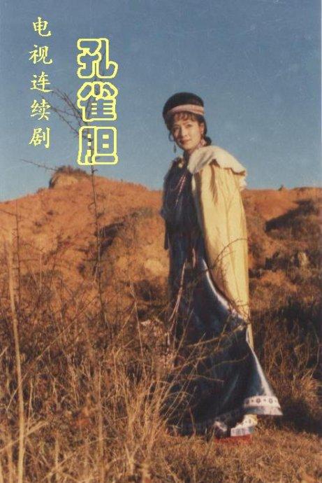 孔雀胆(1987)海报