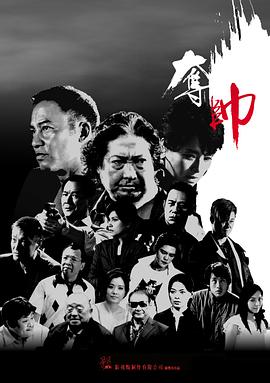 夺帅粤语(2008)海报