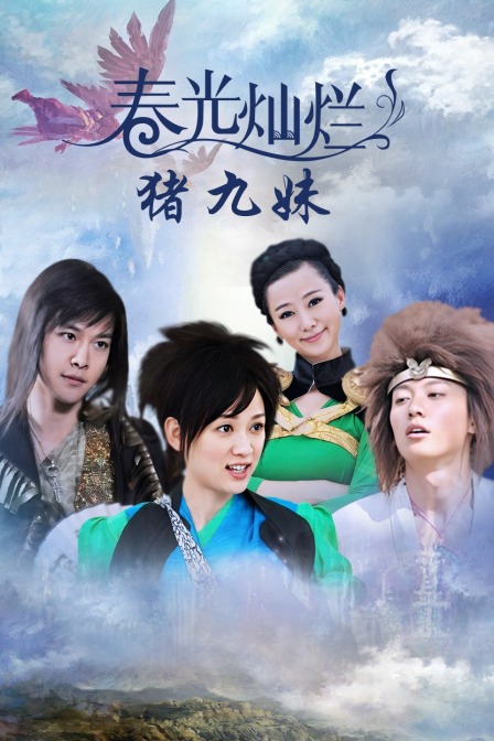 春光灿烂猪九妹(2016)海报
