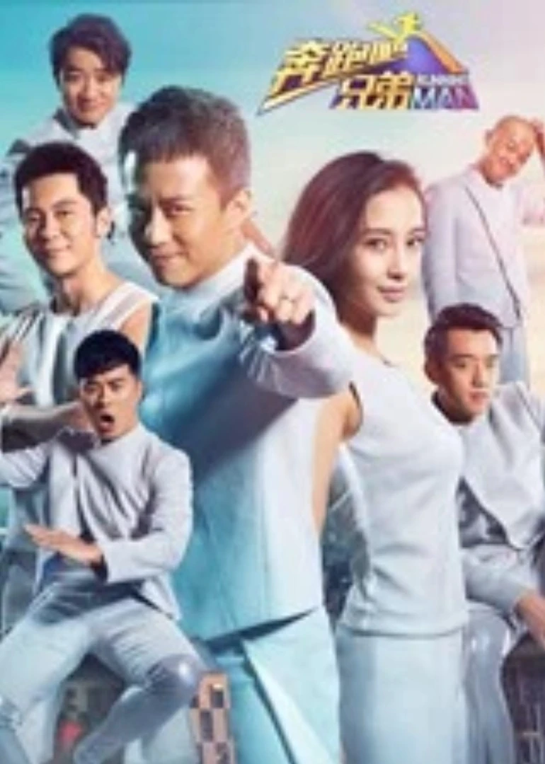 奔跑吧兄弟第二季(2015)海报