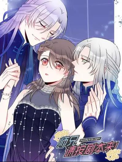 师兄,请按剧本来!动态漫画(2021)海报