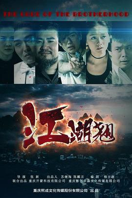 江湖翘(2016)海报