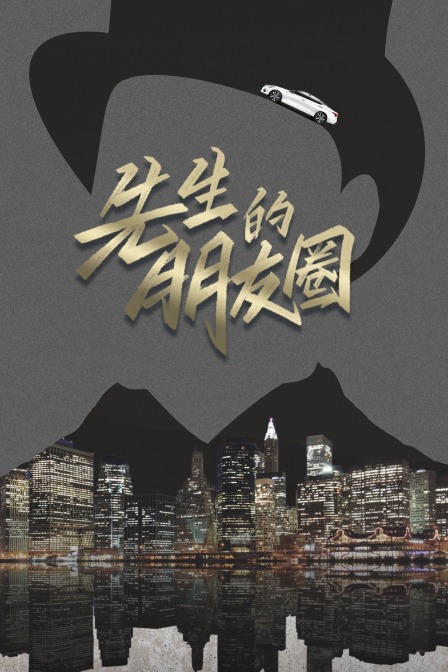 先生的朋友圈(2020)海报