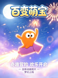 百变萌宝(2026)海报