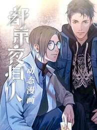 都市夜归人·动态漫画(2020)海报