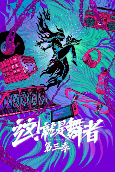 这!就是舞者第三季(2020)海报