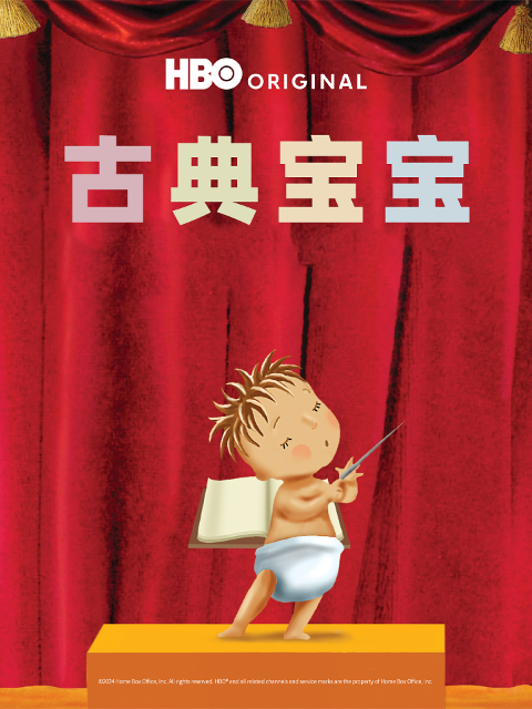 古典宝宝(2024)海报