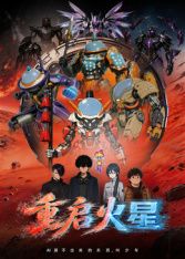 重启火星(2026)海报