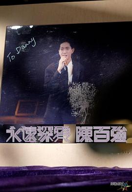 永远深爱陈百强粤语(2023)海报